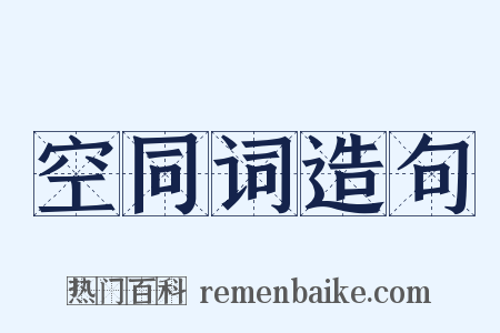 空同词造句是什么意思的图片